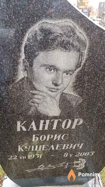 Кантор Борис Кушелевич