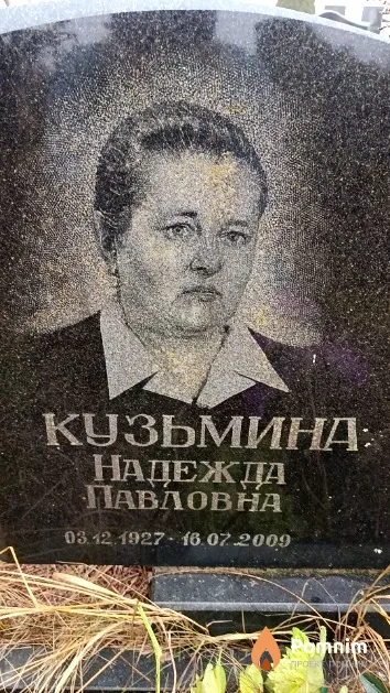 Кузьмина Надежда Павловна