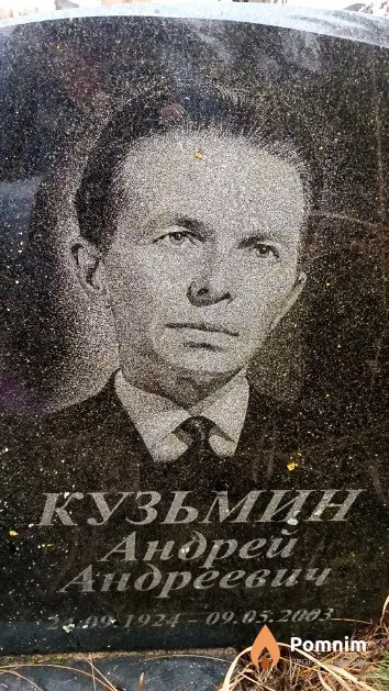 Кузьмин Андрей Андреевич