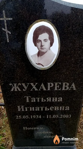 Жухарева Татьяна Игнатьевна