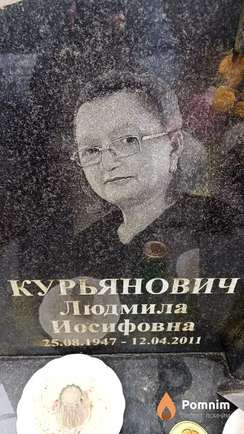 Курьянович Людмила Иосифовна