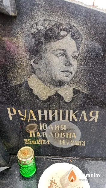 Рудницкая Юлия Павловна