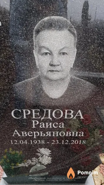 Средова Раиса Аверьяновна