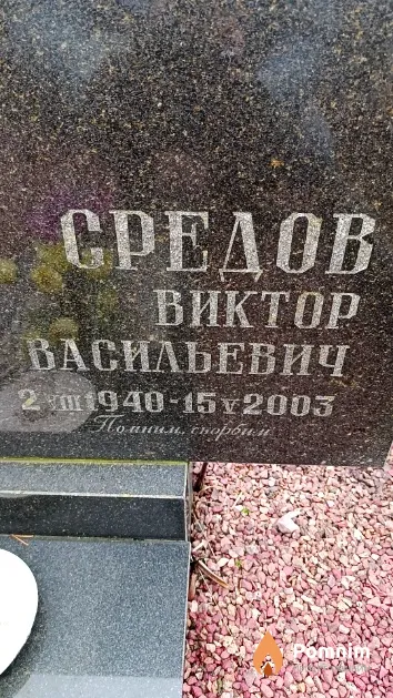 Средов Виктор Васильевич