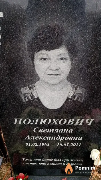 Полюхович Светлана Александровна