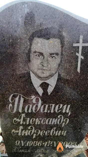 Падалец Александр Андреевич