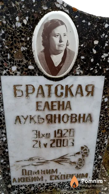 Братская Елена Лукьяновна