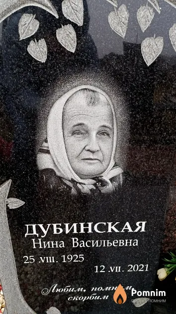 Дубинская Нина Васильевна