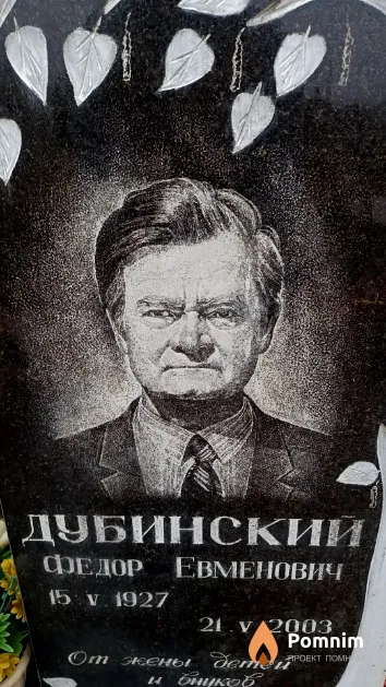 Дубинский Федор Евменович