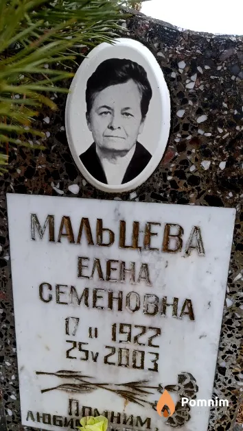 Мальцева Елена Семеновна
