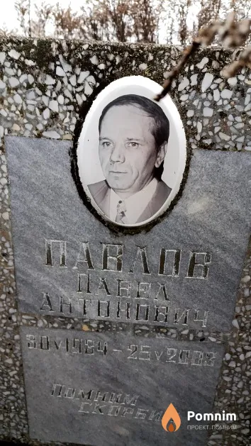 Павлов Павел Антонович