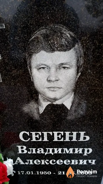 Сегень Владимир Алексеевич