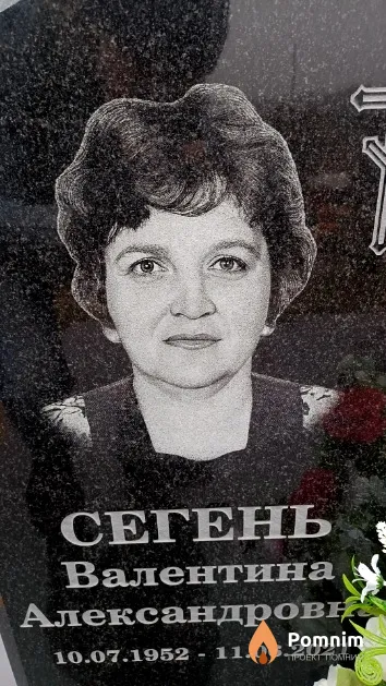 Сегень Валентина Александровна