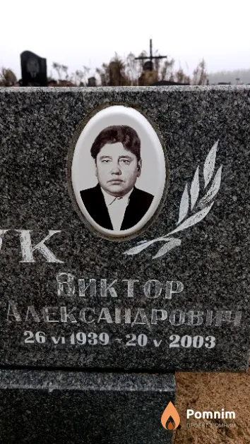 Жук Виктор Александрович