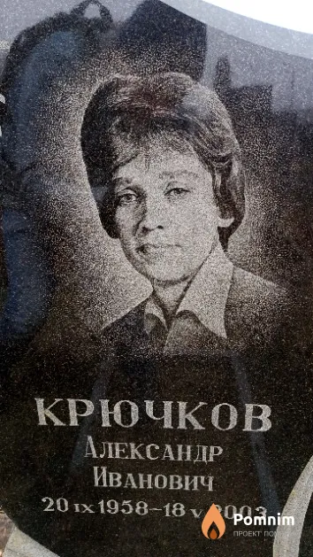 Крючков Александр Иванович