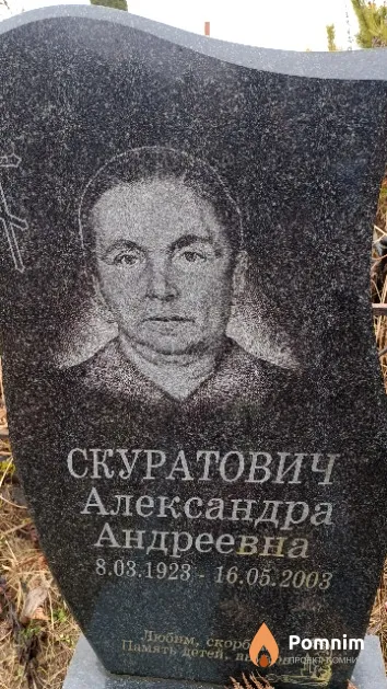 Скуратович Александра Андреевна