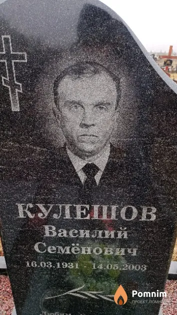 Кулешов Василий Семёнович
