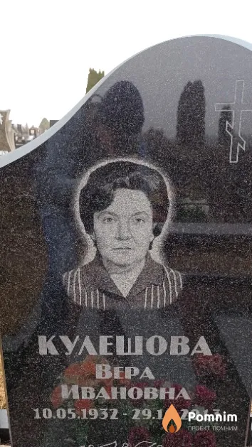 Кулешова Вера Ивановна