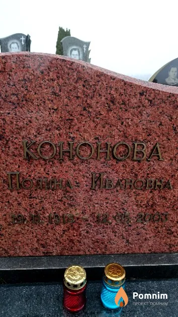 Кононова Полина Ивановна