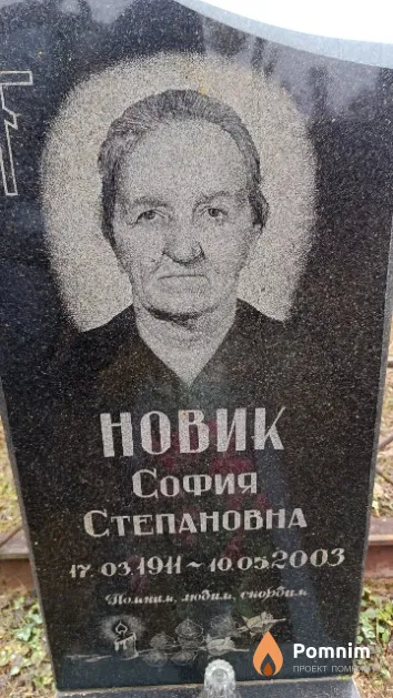 Новик София Степановна