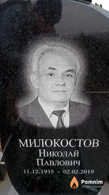 Милокостов Николай Павлович