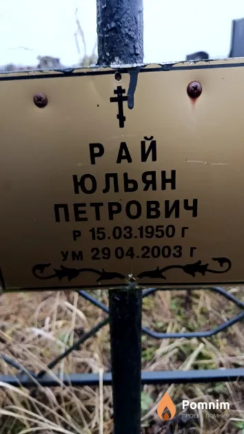 Рай Юльян Петрович