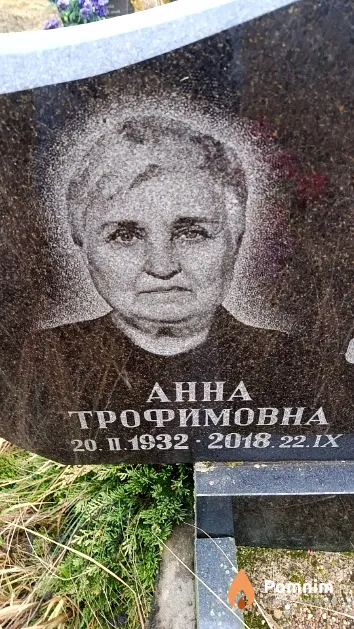 Стецюк Анна Трофимовна