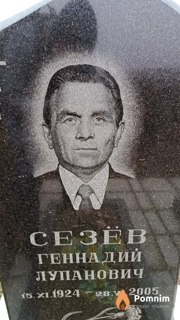 Сезёв Геннадий Лупанович