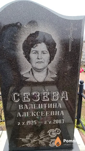 Сезёва Валентина Алексеевна