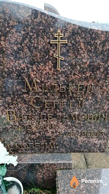 Милькен Сергей Вельгельмович