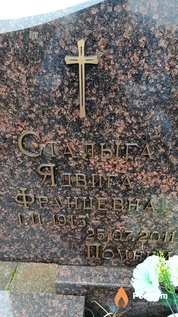 Сталыга Ядвига Францевна
