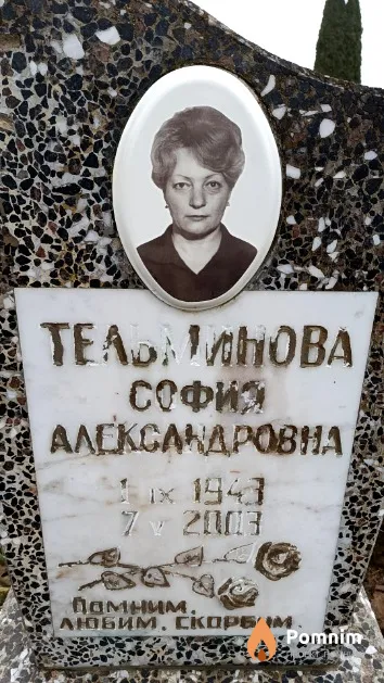 Тельминова София Александровна