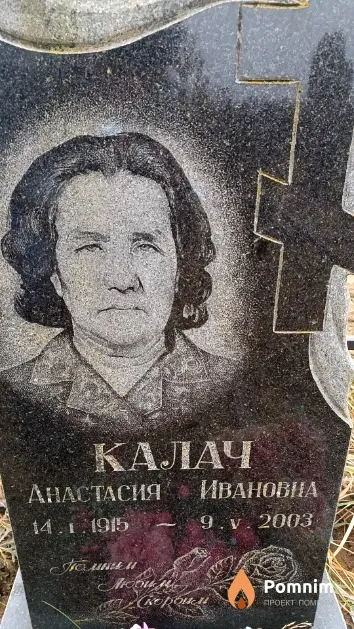 Калач Анастасия Ивановна