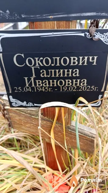 Соколович Галина Ивановна