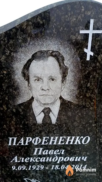 Парфененко Павел Александрович
