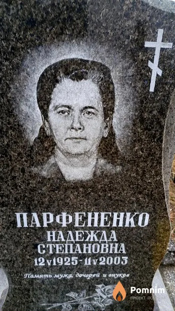 Парфененко Надежда Степановна