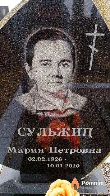 Сульжиц Мария Петровна