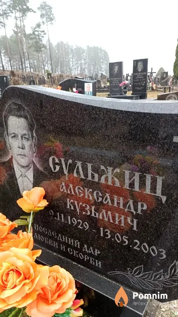 Сульжиц Александр Кузьмич