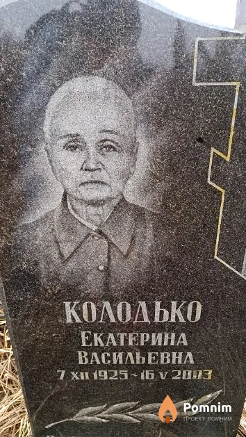 Колодько Екатерина Васильевна