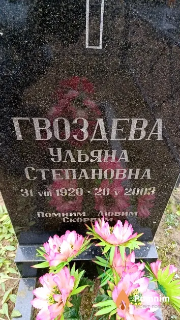 Гвоздева Ульяна Степановна