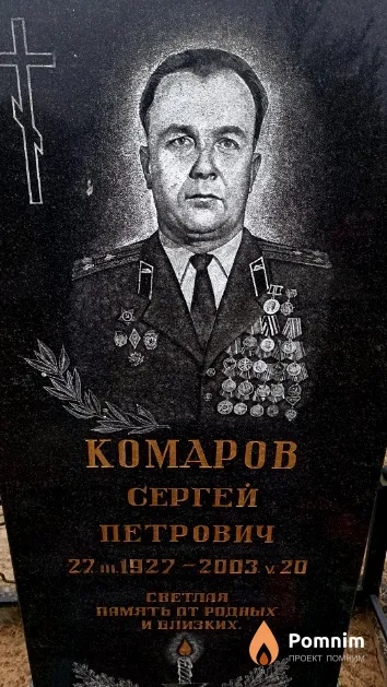 Комаров Сергей Петрович