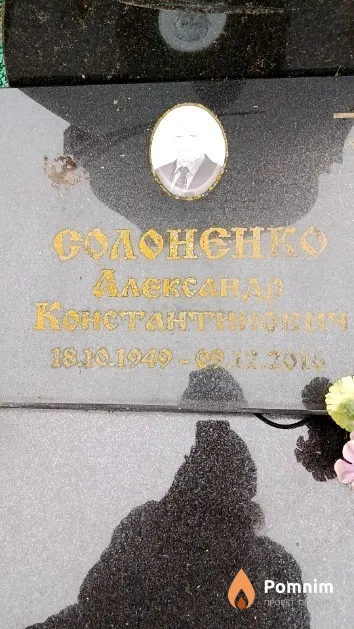Солоненко Александр Константинович