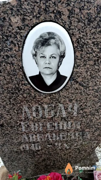 Лобач Евгения Савельевна