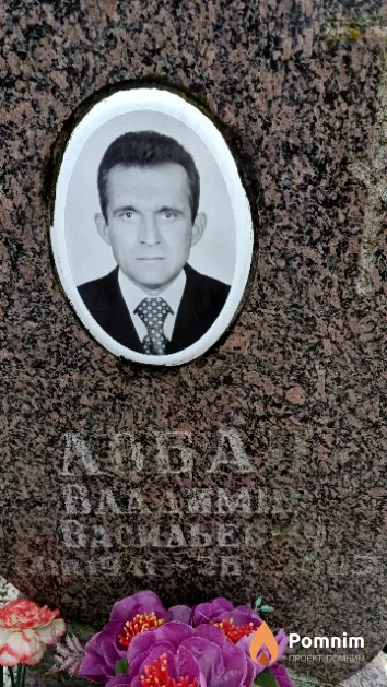 Лобач Владимир Васильевич