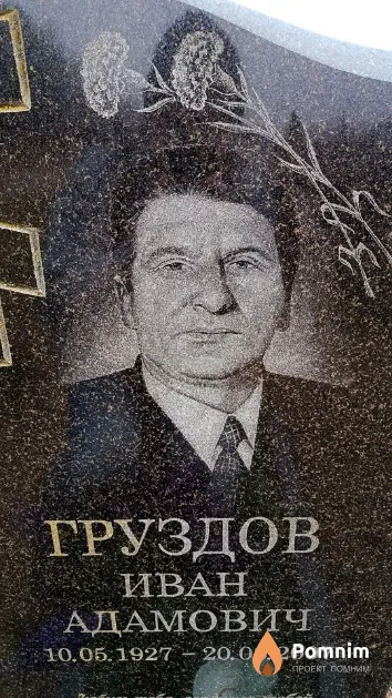 Груздов Иван Адамович