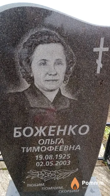 Боженко Ольга Тимофеевна