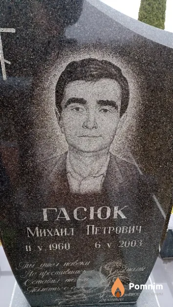 Гасюк Михаил Петрович
