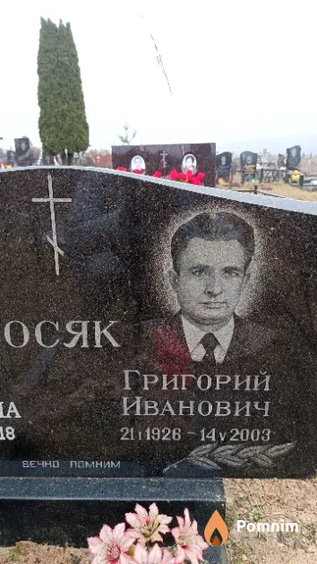 Осяк Григорий Иванович