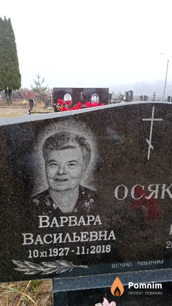Осяк Варвара Васильевна