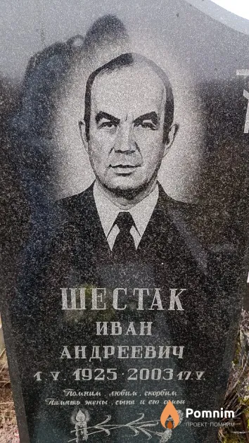 Шестак Иван Андреевич